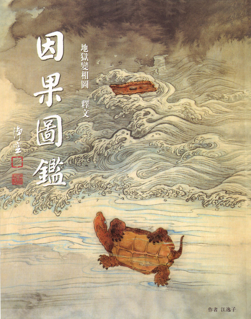 地獄變相圖－盲龜遇浮木孔