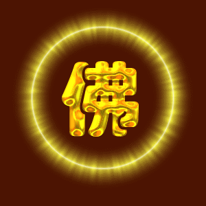 佛光普照