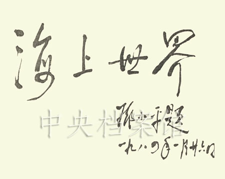 1984年1月26日：邓小平为蛇口明华轮旅游中心海上世界的题字.jpg