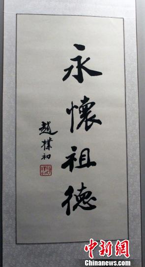 北京民间举办系列活动纪念赵朴初诞辰108周年3.jpg